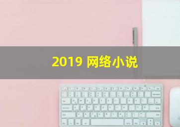 2019 网络小说